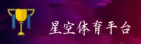 (推荐) 星空体育APP官方登录入口 - 2026新版