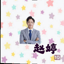 赵婷